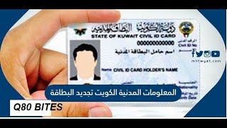 خطوات تجديد البطاقة المدنية الكويت