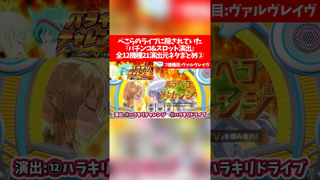 兎田ぺこら7周年記念LIVEに隠されていた『パチンコ&スロット演出』全12機種21演出元ネタまとめ②【ホロライブ切り抜き/兎田ぺこら】