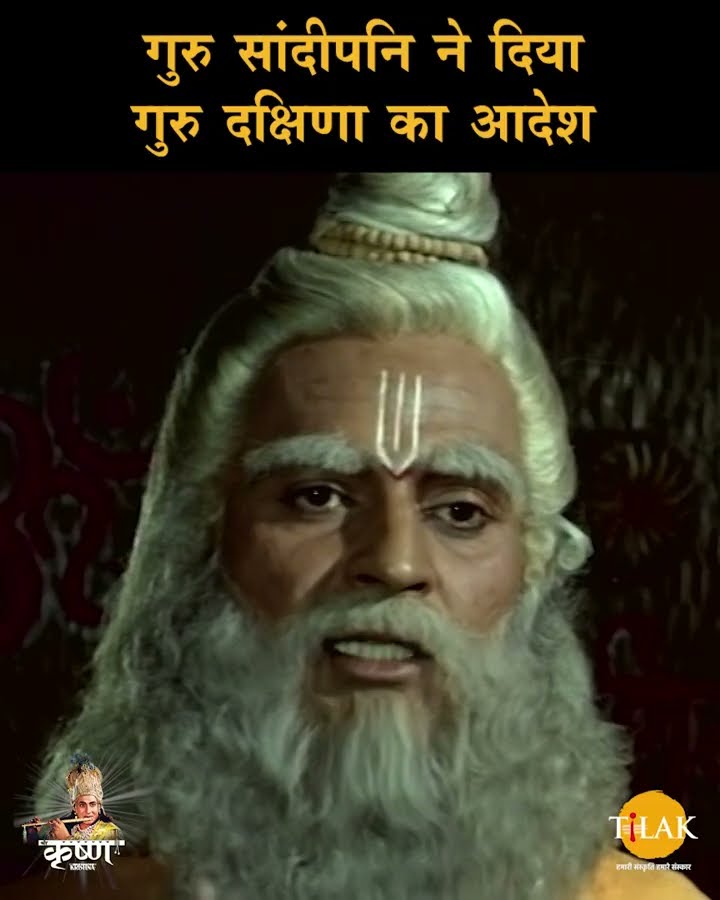 गुरु सांदीपनी ने दिया गुरु दक्षिणा का आदेश | Shree Krishna Samvad | श्री कृष्ण संवाद