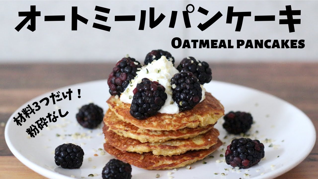 材料3つだけ 超簡単にできるオートミールパンケーキの作り方 Youtube