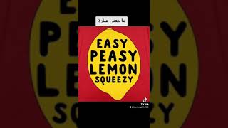معنى عبارة _ Easy peasy lemon squeezy