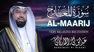 سورة المعارج كاملة (مكتوبة) تلاوة خاشعة تريح القلب والعقل💚 || عبد الولي الاركاني