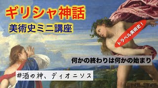 【お酒の神、ディオニソス】美術解説 ！パリ在住フランス政府公認ガイドによる【西洋美術史入門】ギリシャ神話のアトリビュートを覚えよう！編