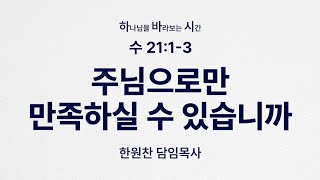 [251218 하바시] 수 21:1-3 주님으로만 만족하실 수 있습니까