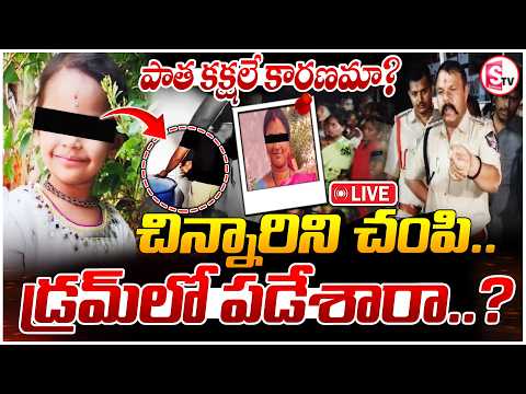 🔴LIVE : Kadapa District Ruthvika Incident | చం_పి డ్రముల్లో పడేశారు | Vinayaka Nagar | SumanTV Sai