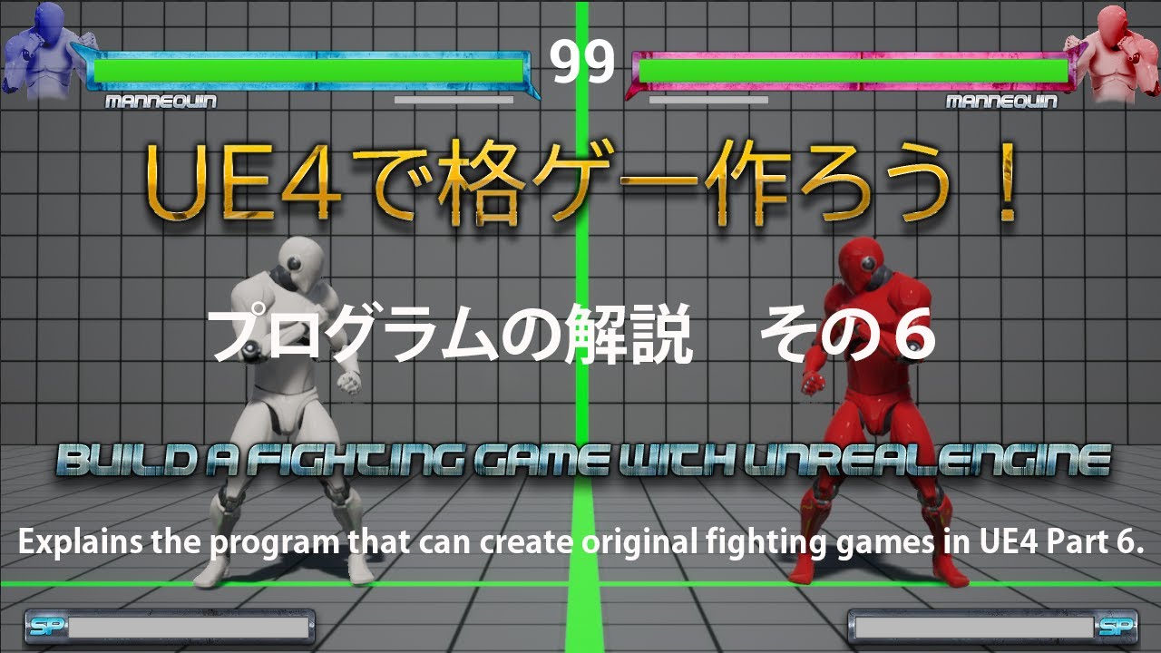 Ue4 格闘ゲームのプログラム解説6 キャラクターの設定 Explanation Ue4 格闘ゲームのプログラム解説6 キャラクターの設定 Explanation