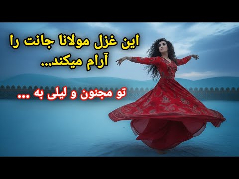 تماشا مرو نک تماشا توی غزل شورانگیز مولانا با موسیقی روح نواز 