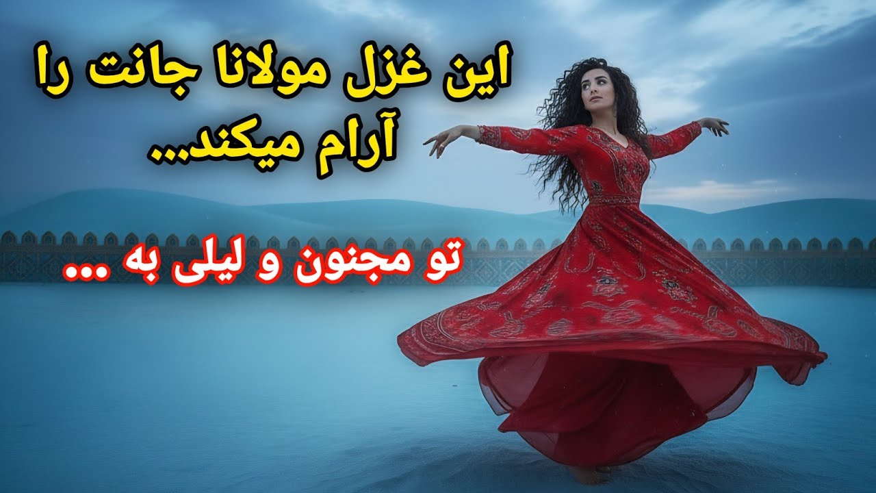 تماشا مرو نک تماشا توی | غزل شورانگیز مولانا با موسیقی روح نواز #rumi