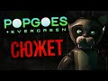 ВЕСЬ СЮЖЕТ POPGOES | НЕМНОГО ОБ EVERGREEN | Фан-игры FNAF