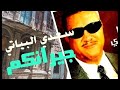سعدي البياتي جيرانكم يااهل الدار سعدي البياتي جيرانكم يااهل الدار