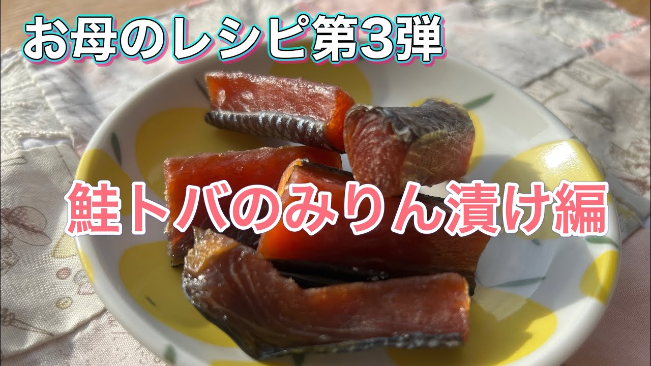 【お母のレシピ】鮭トバのみりん漬け/誰でも簡単トバ作り/切って漬けるだけ - YouTube