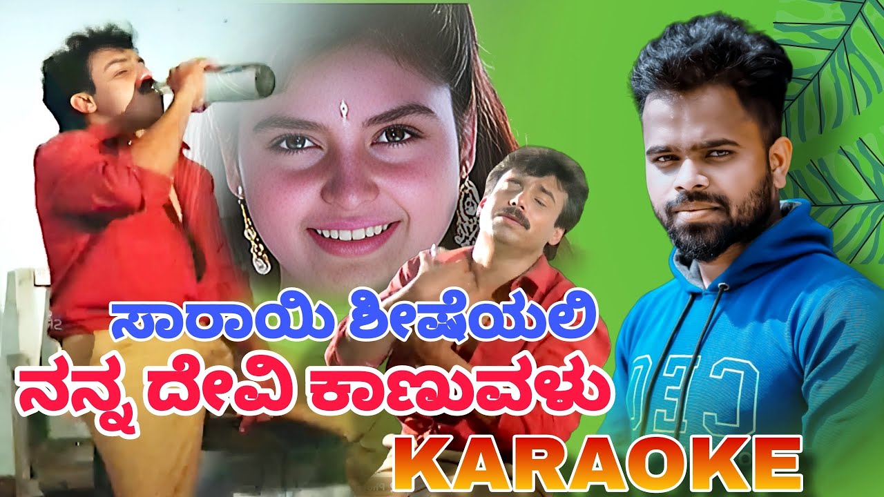 Sarayi Shisheyali   Mangalya Sakshi KARAOKE SOng lovefailure  kannadakaroke  trending  kannadamusic