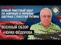 Военный обзор Юрия Федорова. Новый ракетный удар по мирным.