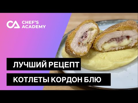 Лучший рецепт котлеты Кордон блю (Le cordon bleu)