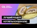 Лучший рецепт котлеты Кордон блю Le Cordon Bleu Лучший рецепт котлеты Кордон блю Le Cordon Bleu