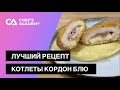 Лучший рецепт котлеты Кордон блю (Le cordon bleu)