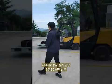 지게차기능사 실기 연습