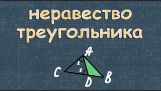 картинка: Неравенство треугольника