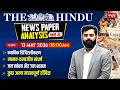 The Hindu News Paper Analysis | 13th May 2026 | Daily Current Affairs | Sanskriti IAS | UPSC