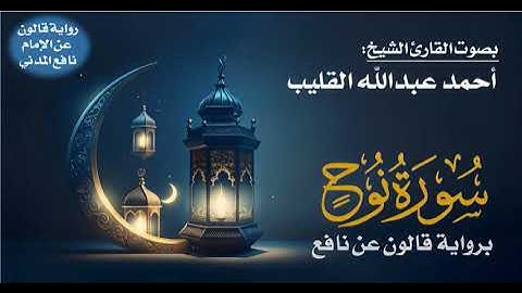 071- سورة نوح برواية قالون عن نافع | بصوت القارئ الشيخ أحمد عبدالله القليب