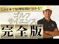 この1本でビギナーもゴルフの基本を完全理解できる!原理原則の完全版!!【ゴルフサイエンス】TASKGOLF 第64話 - 引いて引くのは何故なのか?