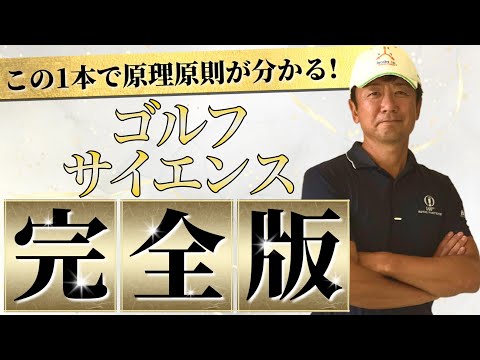 この１本でビギナーもゴルフの基本を完全理解できる！原理原則の完全版！!【ゴルフサイエンス】TASKGOLF 第64話 - 引いて引くのは何故なのか？