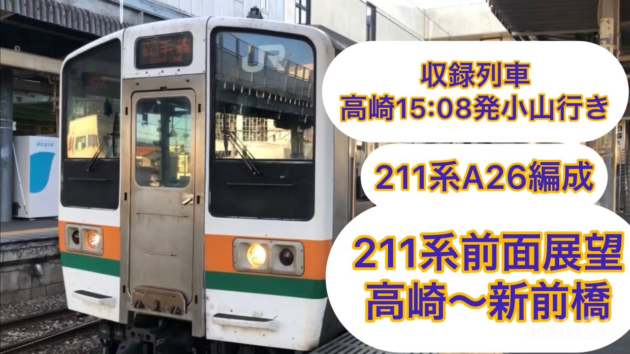 (前面展望 )211系A26編成高崎から新前橋