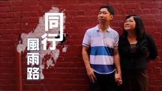 《同行風雨路》 陳文聲 (普通话)