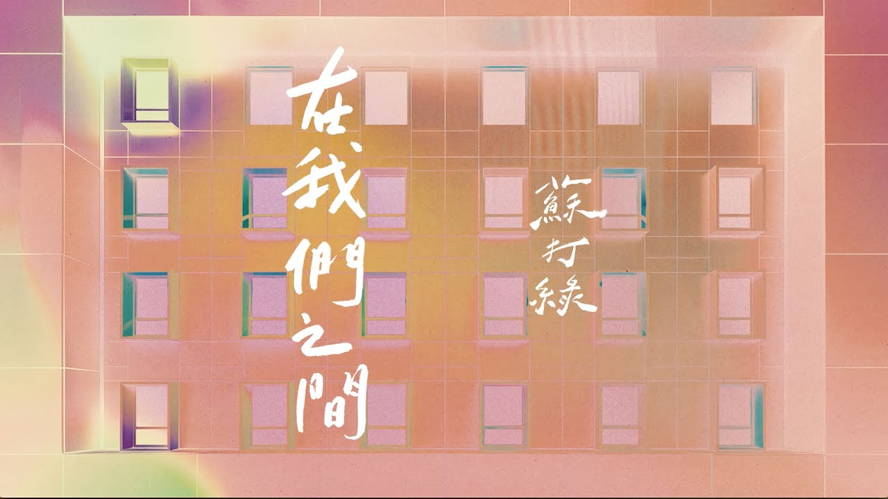 在我們之間（蘇打綠版） - Sets Between Us (sodagreen Version)
