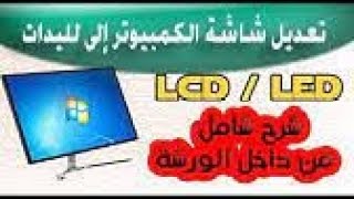 طريقه تحويل أى شاشه LCD إلى LED.ء(How to Change Back light III Converting LCD TV to LED TV)