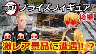 【鬼滅の刃】鬼滅のプライズ景品取ってたら、激レアプライズ景品と遭遇！？　【クレーンゲーム】【ひっかけフィギュア】【東京リベンジャーズ】【Grandista】