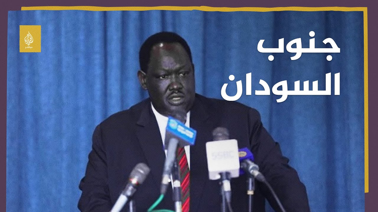 وزير خارجية جنوب السودان: قدمنا مقترحا للبرهان وحميدتي بتمديد الهدنة حتى 30 أبريل