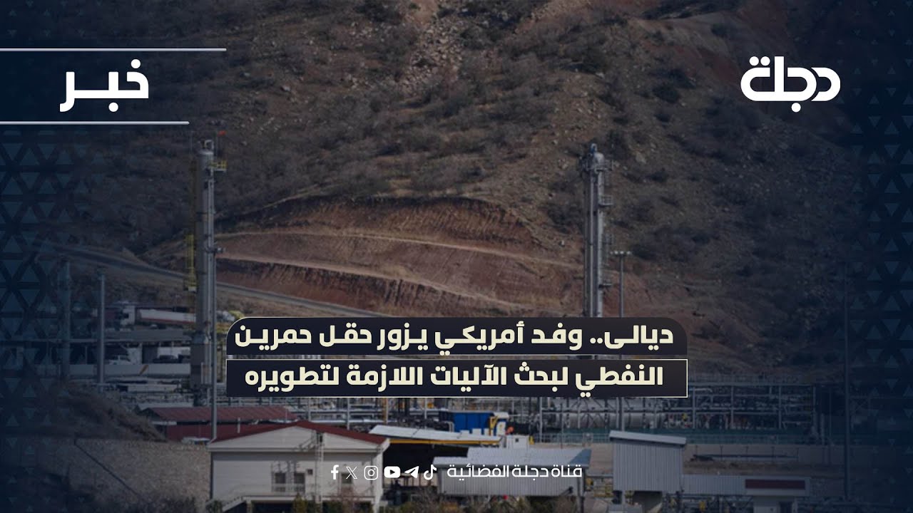 ديالى.. وفد أمريكي يزور حقل حمرين النفطي لبحث الآليات اللازمة لتطويره