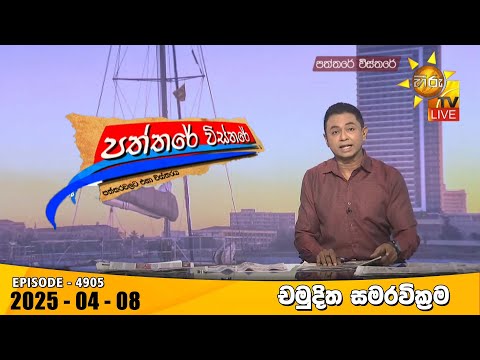 Hiru TV Paththare Visthare - හිරු ටීවී පත්තරේ විස්තරේ LIVE | 2025-04-08 | Hiru News