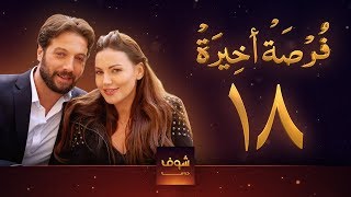 مسلسل فرصة أخيرة الحلقة 18 - معتصم النهار - جيني اسبر - دارين حمزة - محمد الأحمد