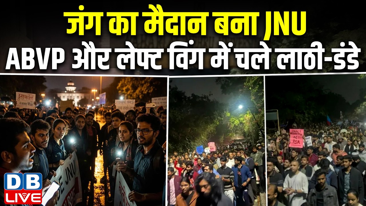 JNU Protest Row:  जंग का मैदान बना JNU, ABVP और लेफ्ट विंग में चले लाठी-डंडे |Delhi Violence 