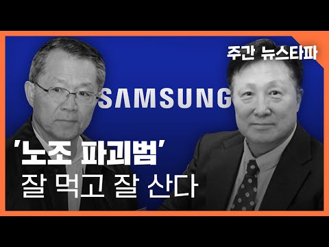 <strong>삼성</strong> ‘<strong>노조</strong> 파괴범’들 잘 먹고 잘 산다 〈주간 뉴스타파〉
