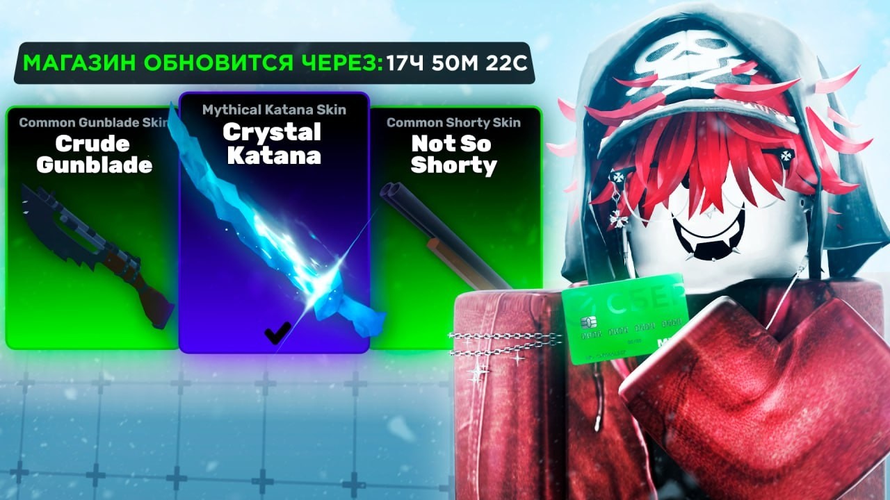 Ежедневный Магазин ВЫБИРАЕТ Мне СНАРЯЖЕНИЕ В Roblox Rivals!