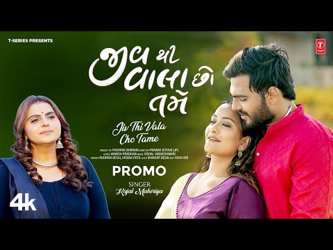 PROMO: જીવથી વાલા છો તમે | Jiv Thi Vala Cho Tame | Kajal Maheriya | Gujarati New Love Song