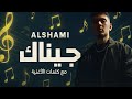 الشامي جيناك مع كلمات الاغنية AL SHAMI JENAK الشامي جيناك اكسبلور 