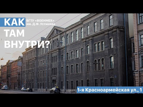 Эстетика БГТУ «ВОЕНМЕХ»
