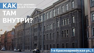 Эстетика БГТУ «ВОЕНМЕХ» им. Д.Ф. Устинова