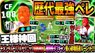 【王様神回!!!】歴代最強ペレ使用!モメンタムドリブルテクニック超絶足技&極特殊ダブキャン重心破壊高速ルーレット!【eFootball2026アプリ】