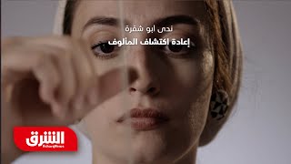 ندى أبوشقرة: مصممة ديكور - مصممون