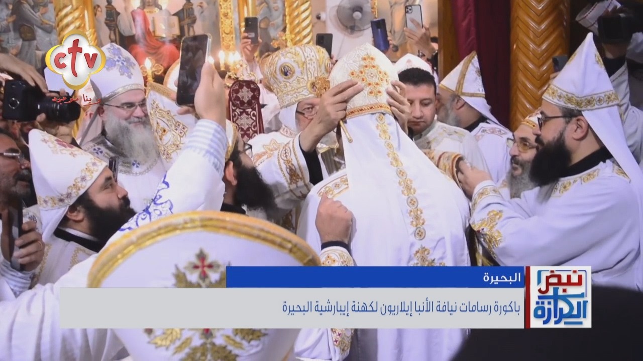بركة جديدة لشعب البحيرة... صلى الأنبا إيلاريون باكورة رسامة كهنة جدد بإيبارشية البحيرة | نبض الكرازة