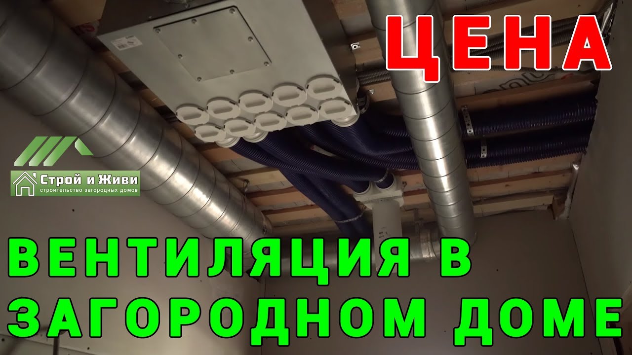 Вентиляция в загородном доме. Цена. Дом из клееного бруса. Строй и Живи