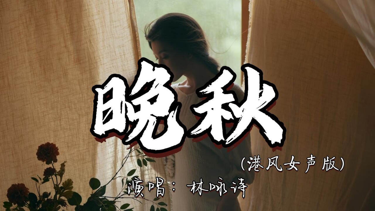 林咏诗 - 晚秋（港风女声版）『朦胧缠着那份爱万缕 明晨离别盼望爱仍留。』『动态歌词MV』#经典老歌 #翻唱 #推荐好听的歌曲