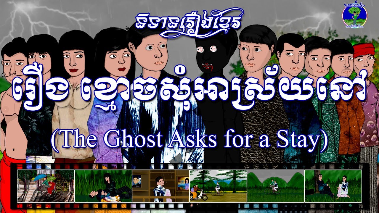 និទានរឿងខ្មែរ | រឿងខ្មោចសុំអាស្រ័យនៅ-The Ghost asks for a stay