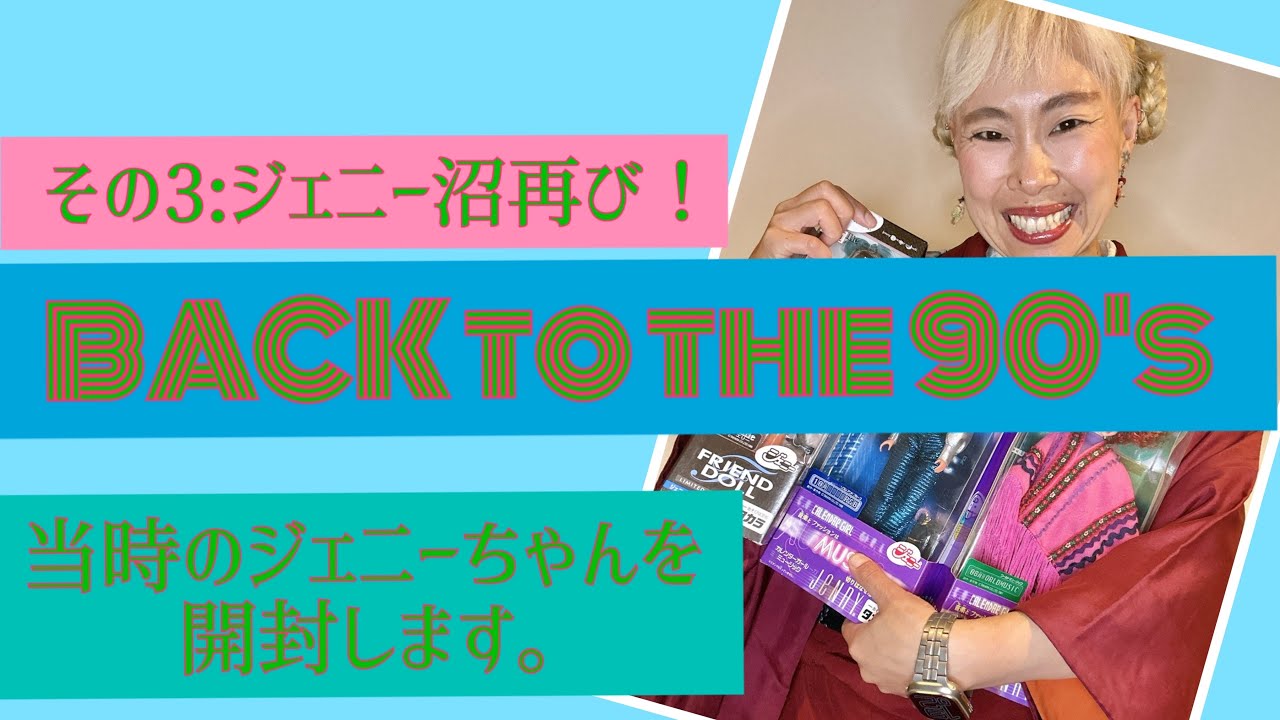ジェニー沼再び！totocoさんで買った当時のジェニーちゃん達を開封し