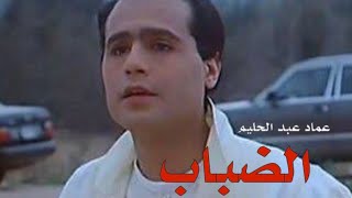 تتر مسلسل الضباب-عماد عبد الحليم